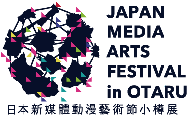 JAPAN MEDIA ARTS FESTIVAL in OTARU