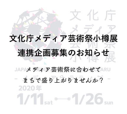 文化庁メディア芸術祭小樽展 連携企画募集のお知らせ