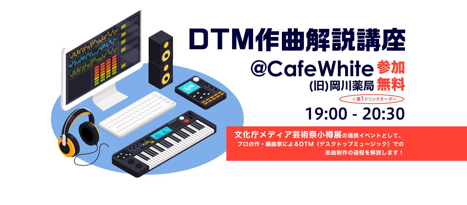 (旧)岡川薬局、CafeWhite D T M 作曲解説講座 at (旧)岡川薬局