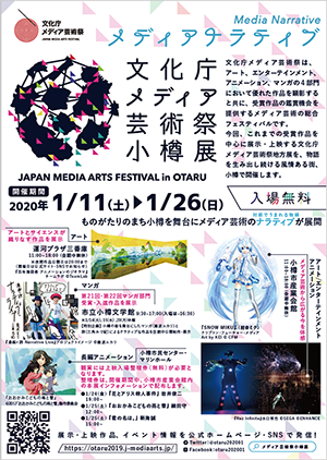 文化庁メディア芸術祭 小樽展